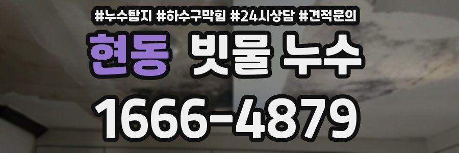 현동 빗물 누수