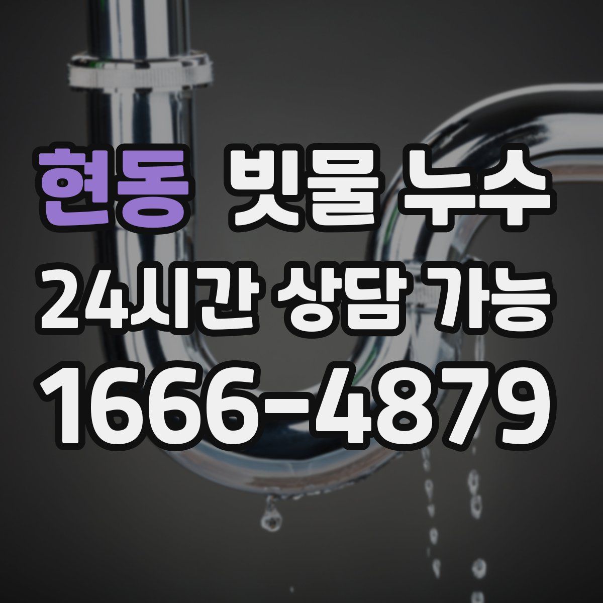 현동 빗물 누수