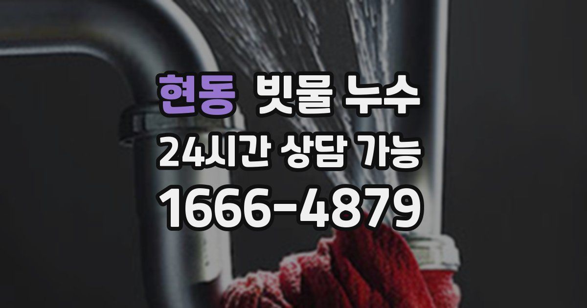 현동 빗물 누수