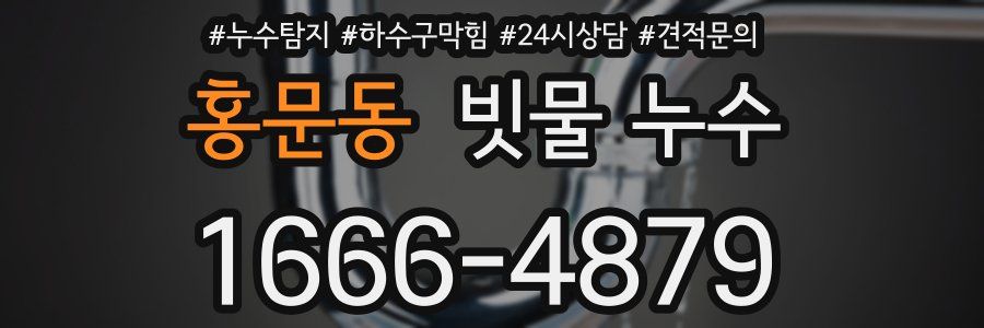 홍문동 빗물 누수
