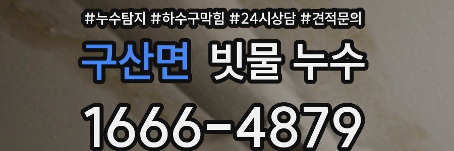 구산면 빗물 누수