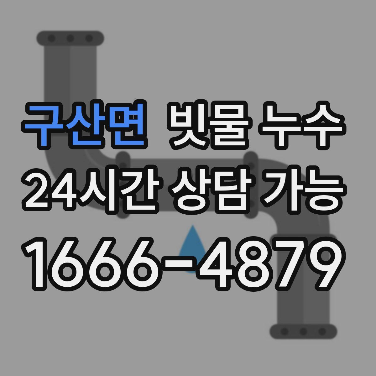 구산면 빗물 누수