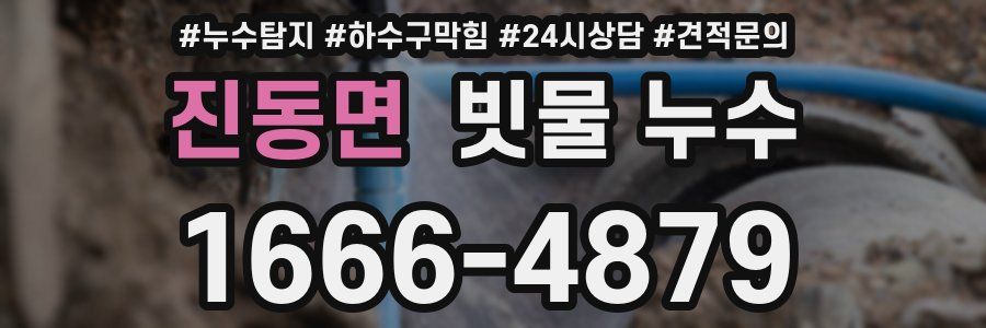 진동면 빗물 누수