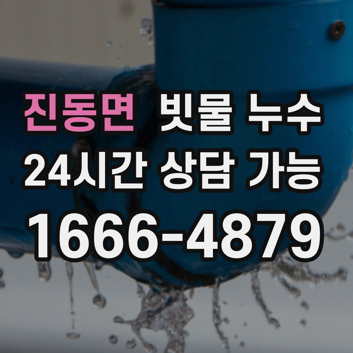진동면 빗물 누수