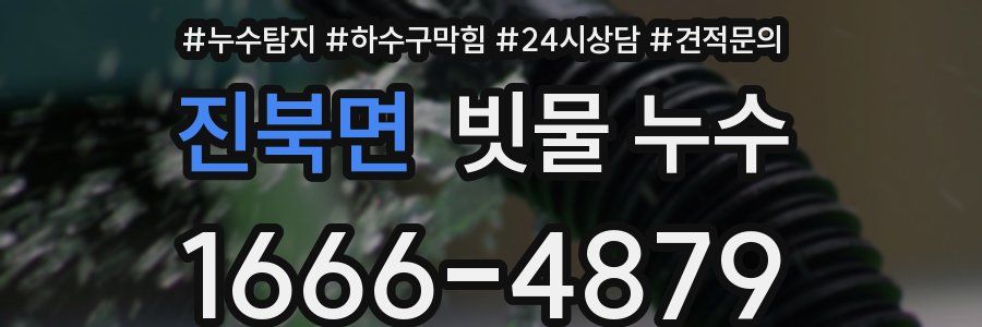 진북면 빗물 누수