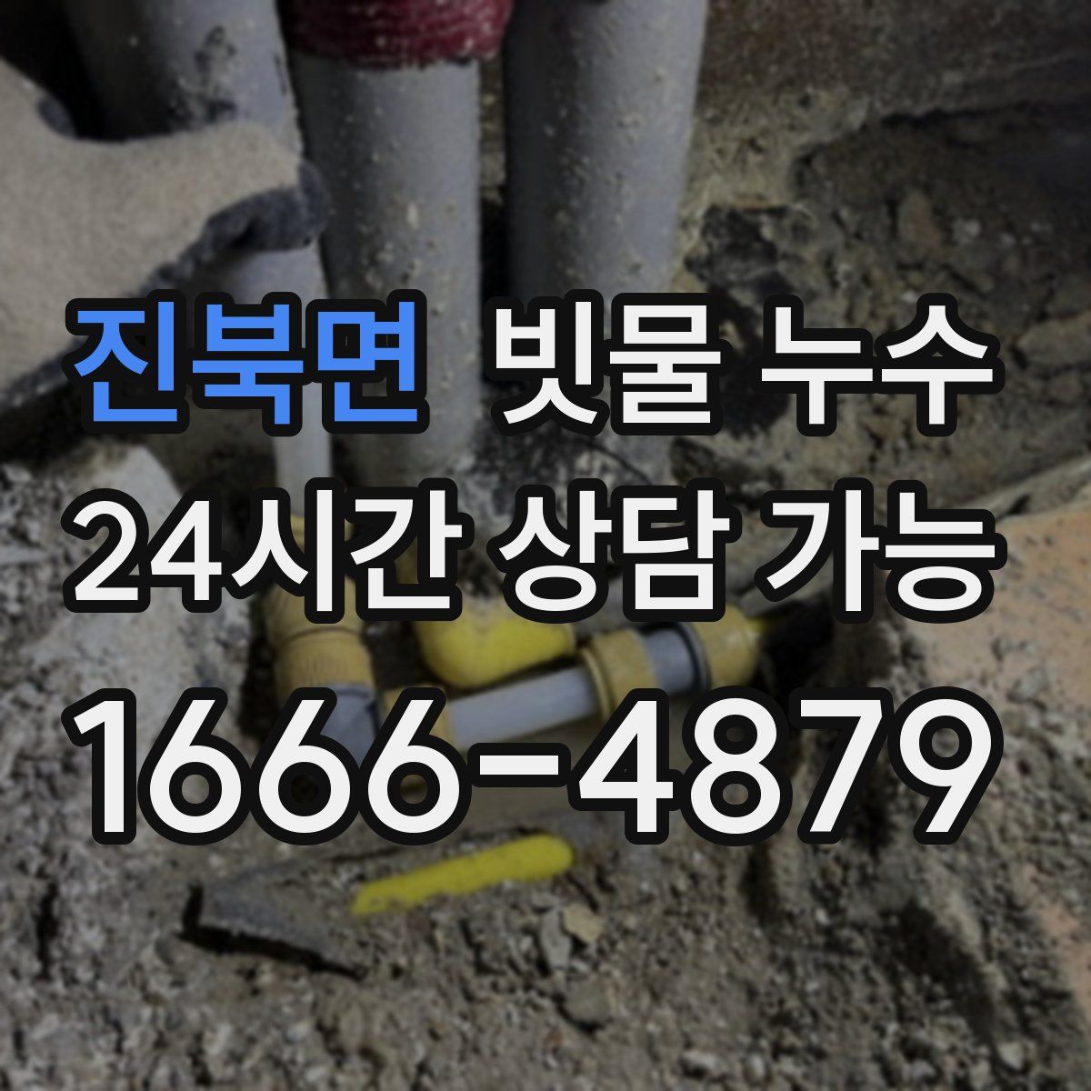 진북면 빗물 누수