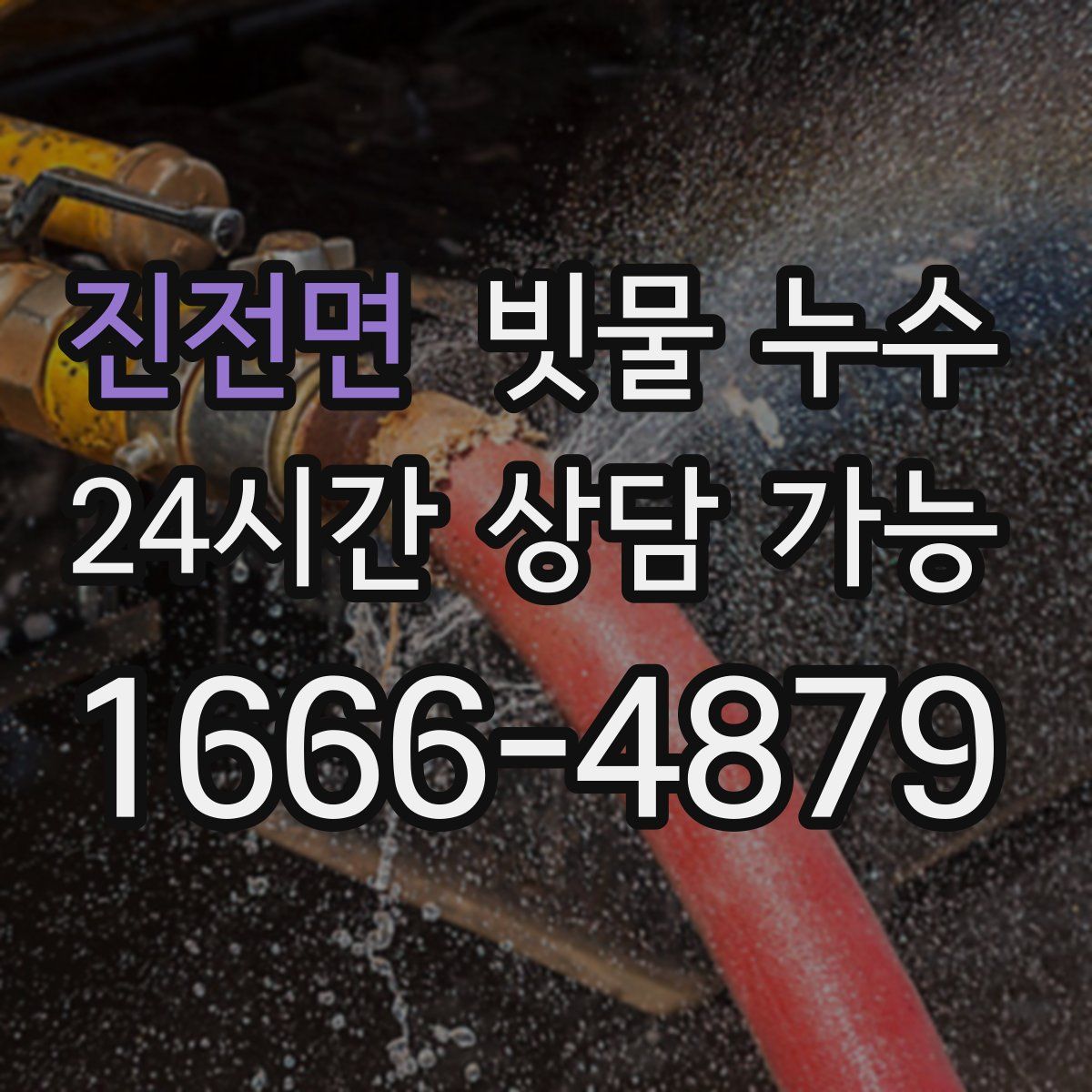 진전면 빗물 누수
