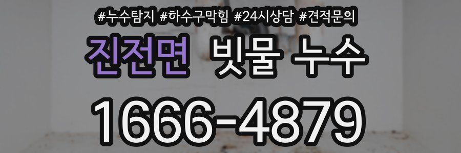 진전면 빗물 누수