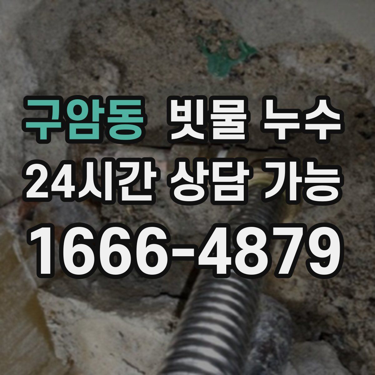 구암동 빗물 누수
