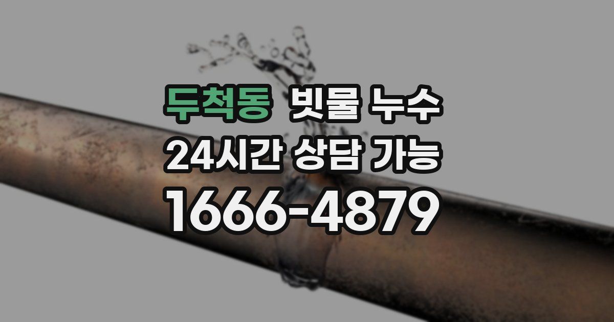 두척동 빗물 누수