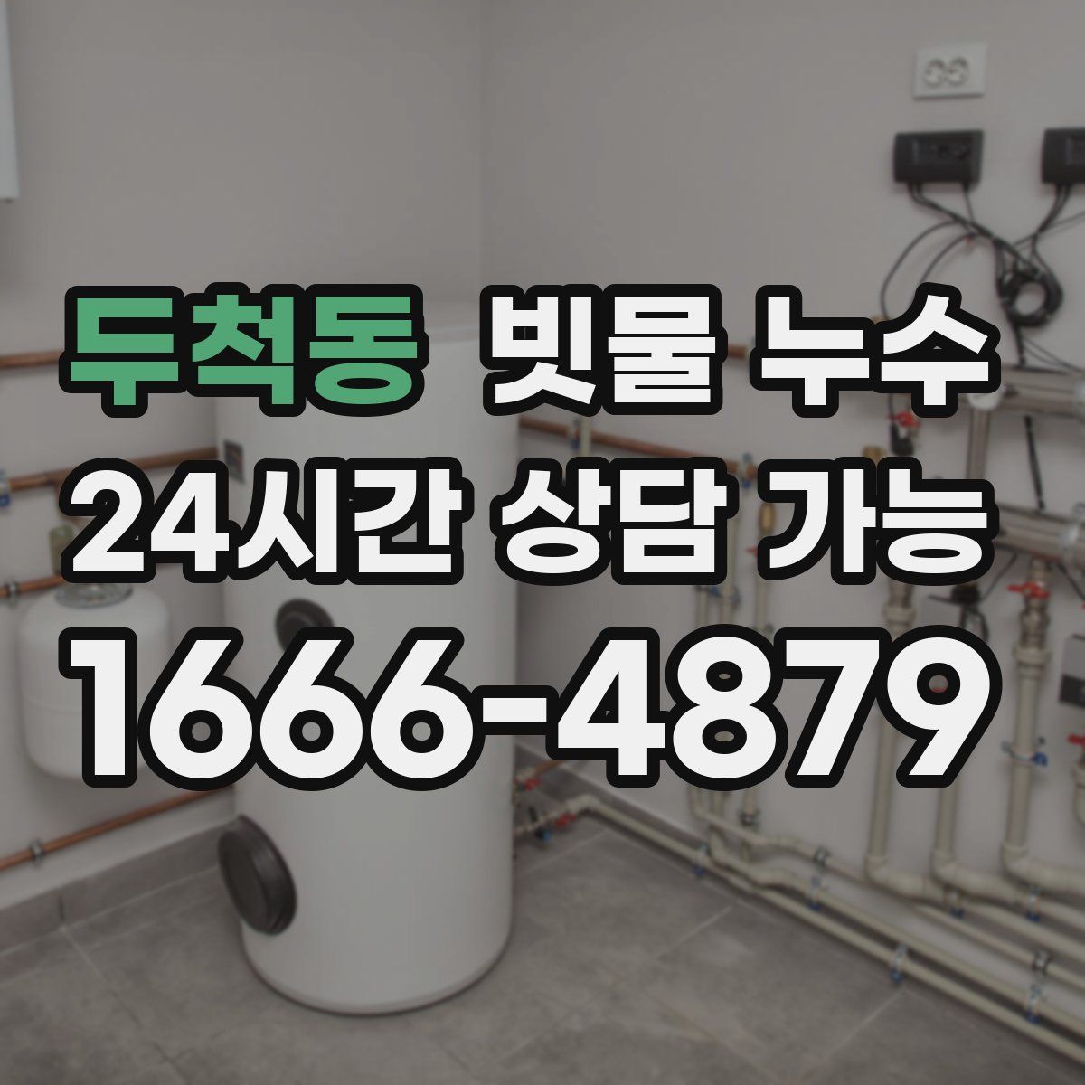 두척동 빗물 누수