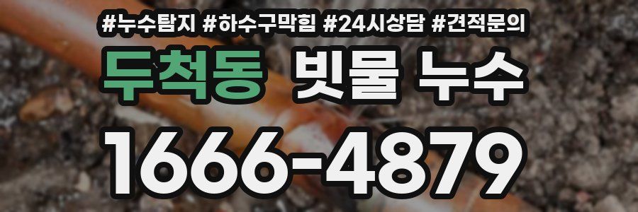 두척동 빗물 누수
