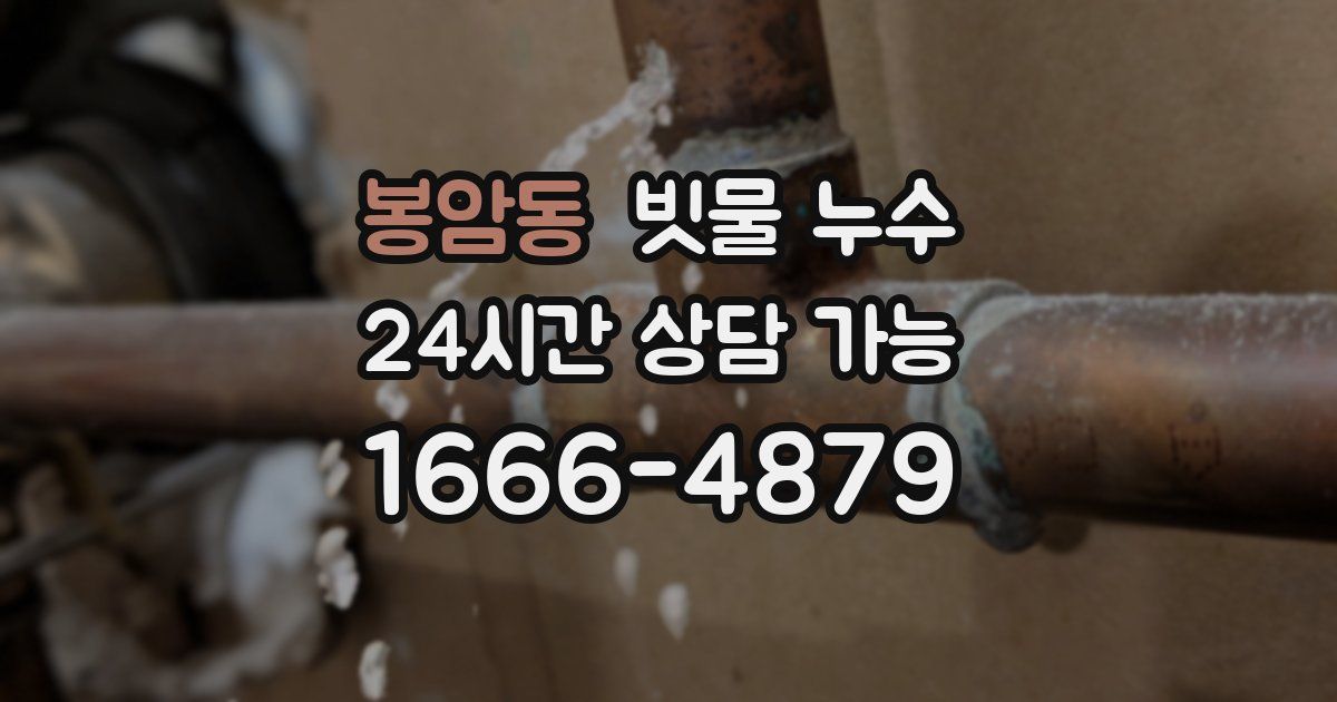 봉암동 빗물 누수