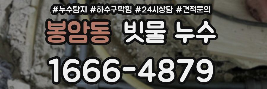 봉암동 빗물 누수