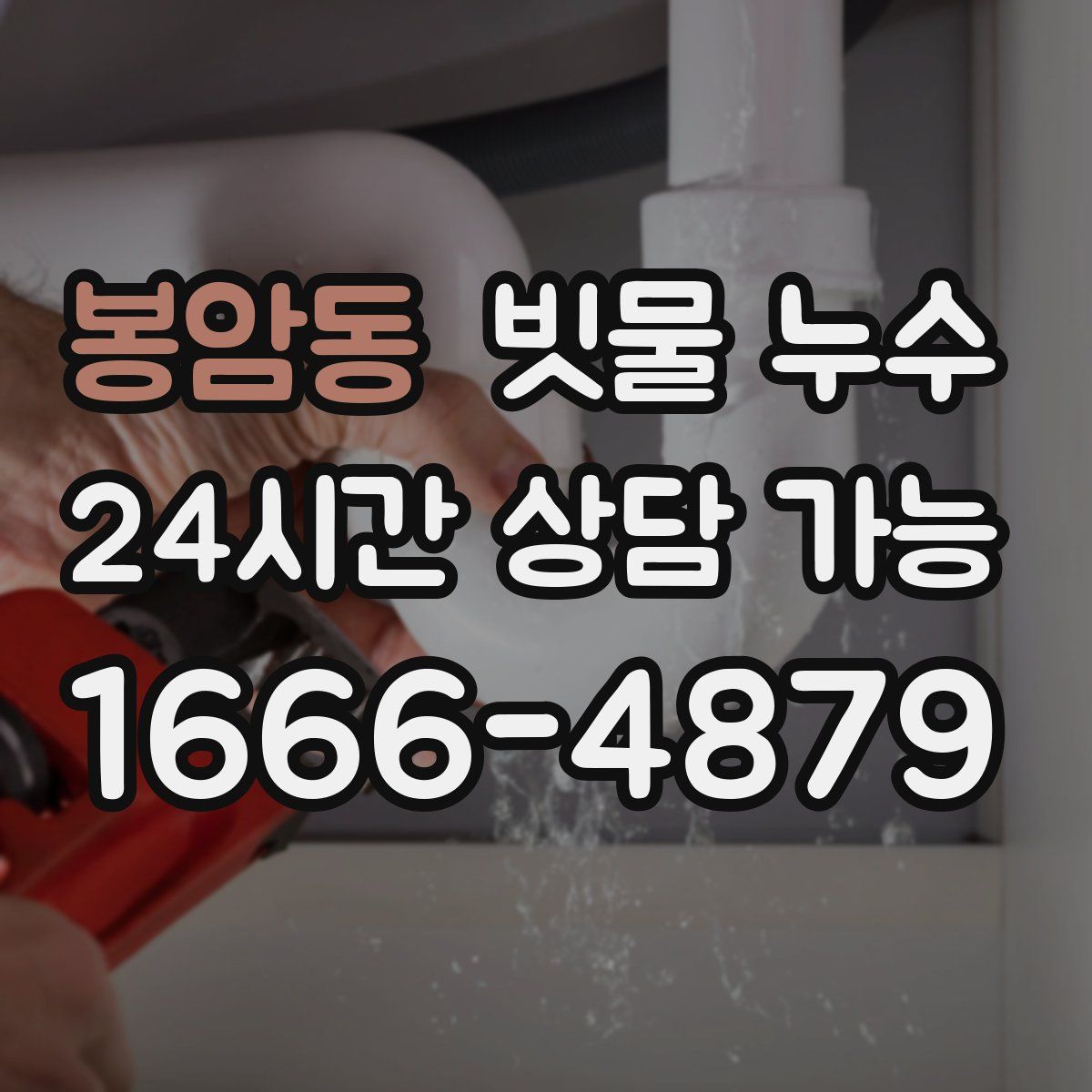 봉암동 빗물 누수
