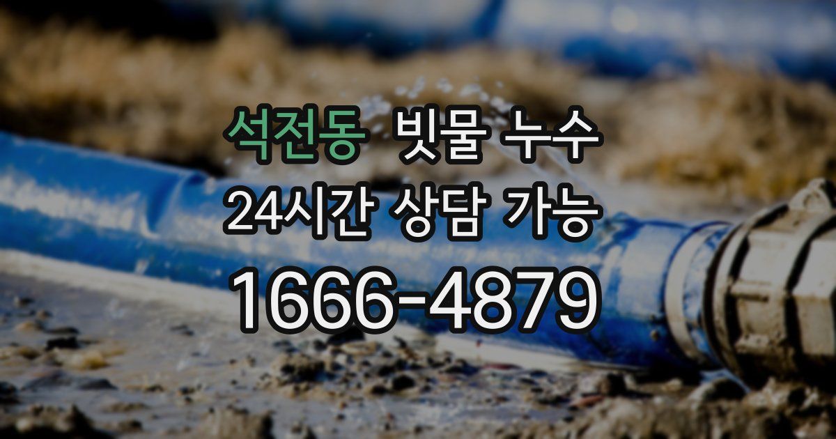 석전동 빗물 누수