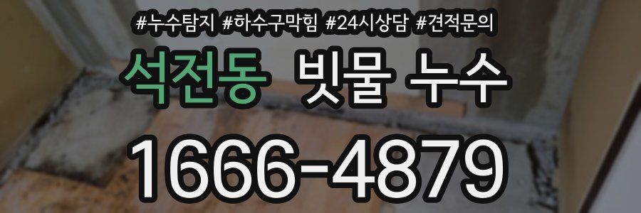 석전동 빗물 누수
