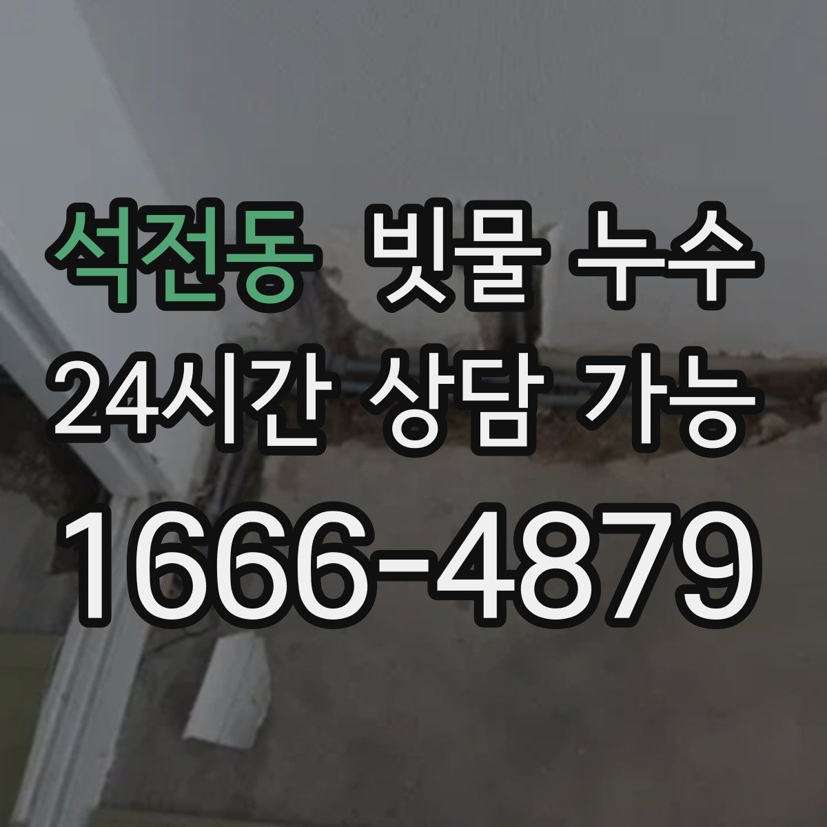 석전동 빗물 누수