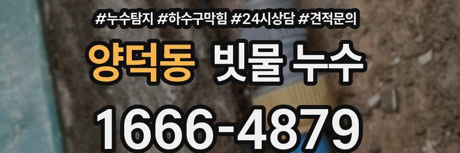 양덕동 빗물 누수