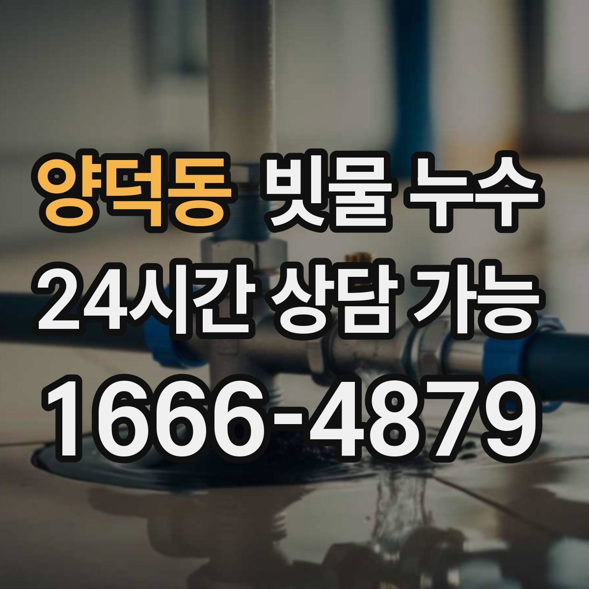 양덕동 빗물 누수