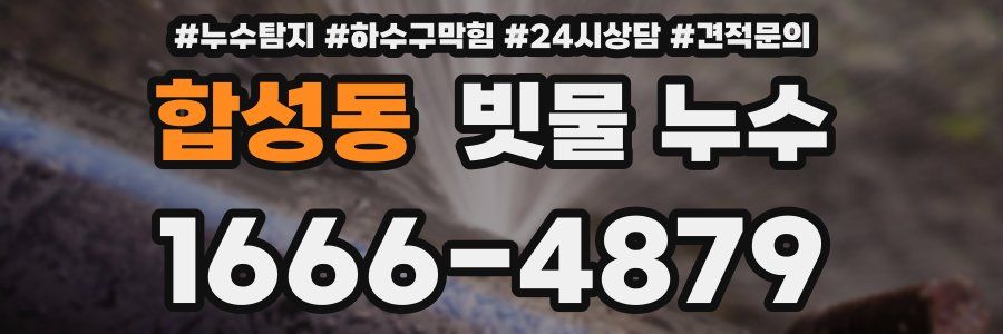 합성동 빗물 누수