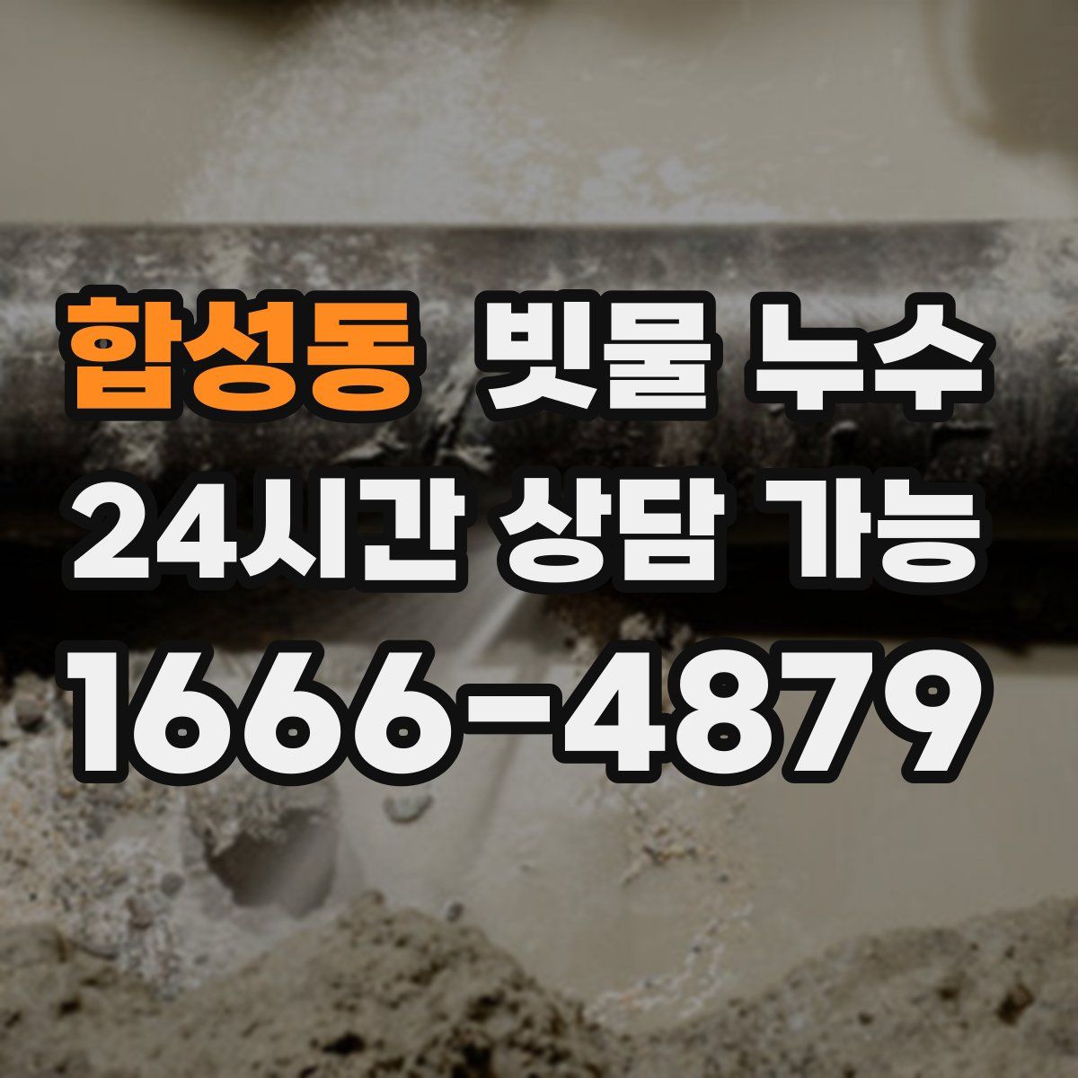 합성동 빗물 누수