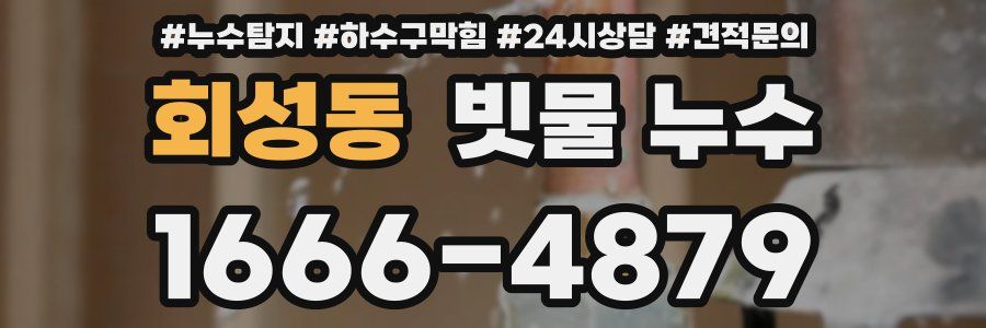 회성동 빗물 누수
