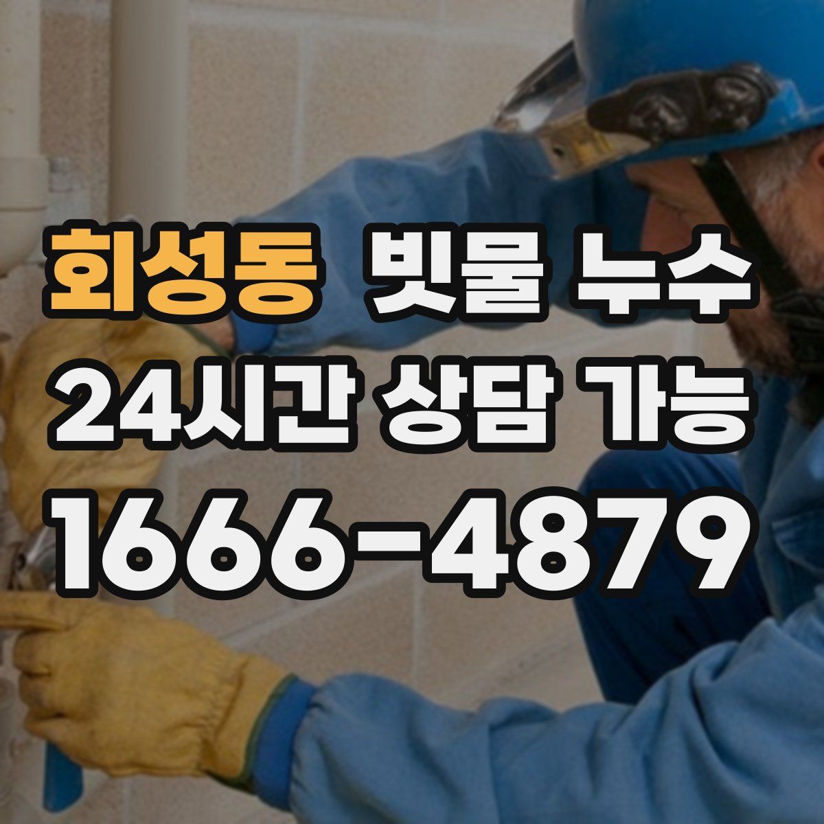 회성동 빗물 누수