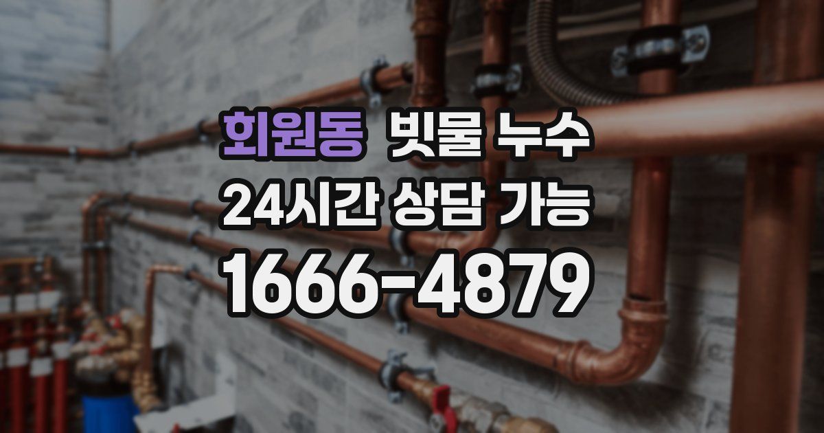 회원동 빗물 누수