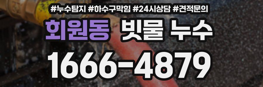 회원동 빗물 누수