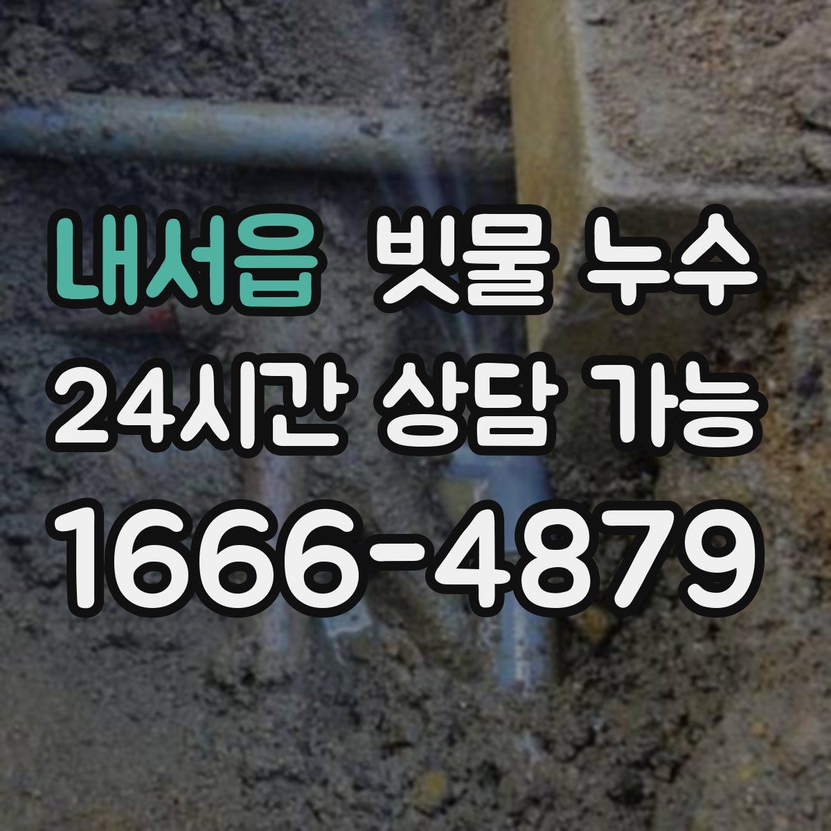 내서읍 빗물 누수