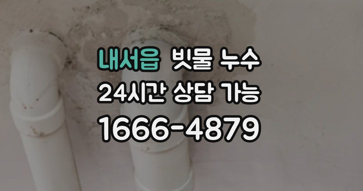 내서읍 빗물 누수