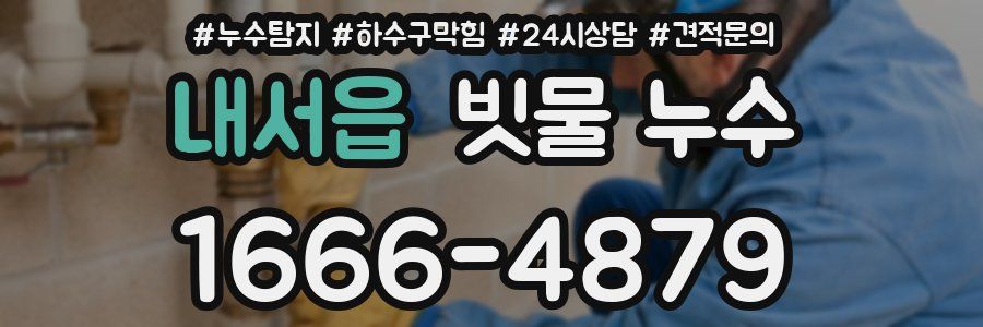 내서읍 빗물 누수