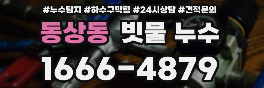 동상동 빗물 누수