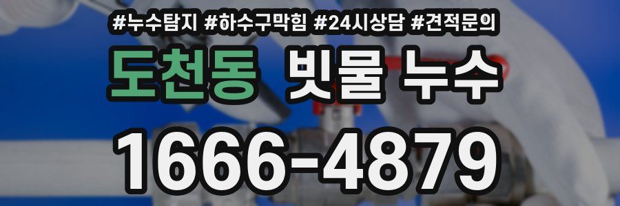 도천동 빗물 누수