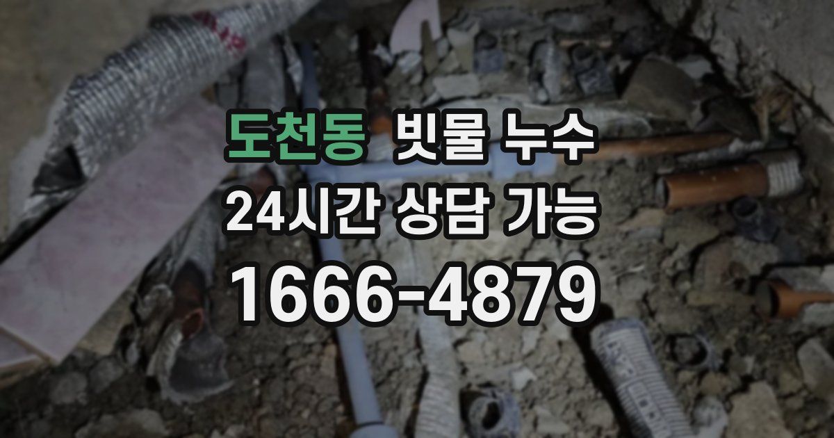 도천동 빗물 누수