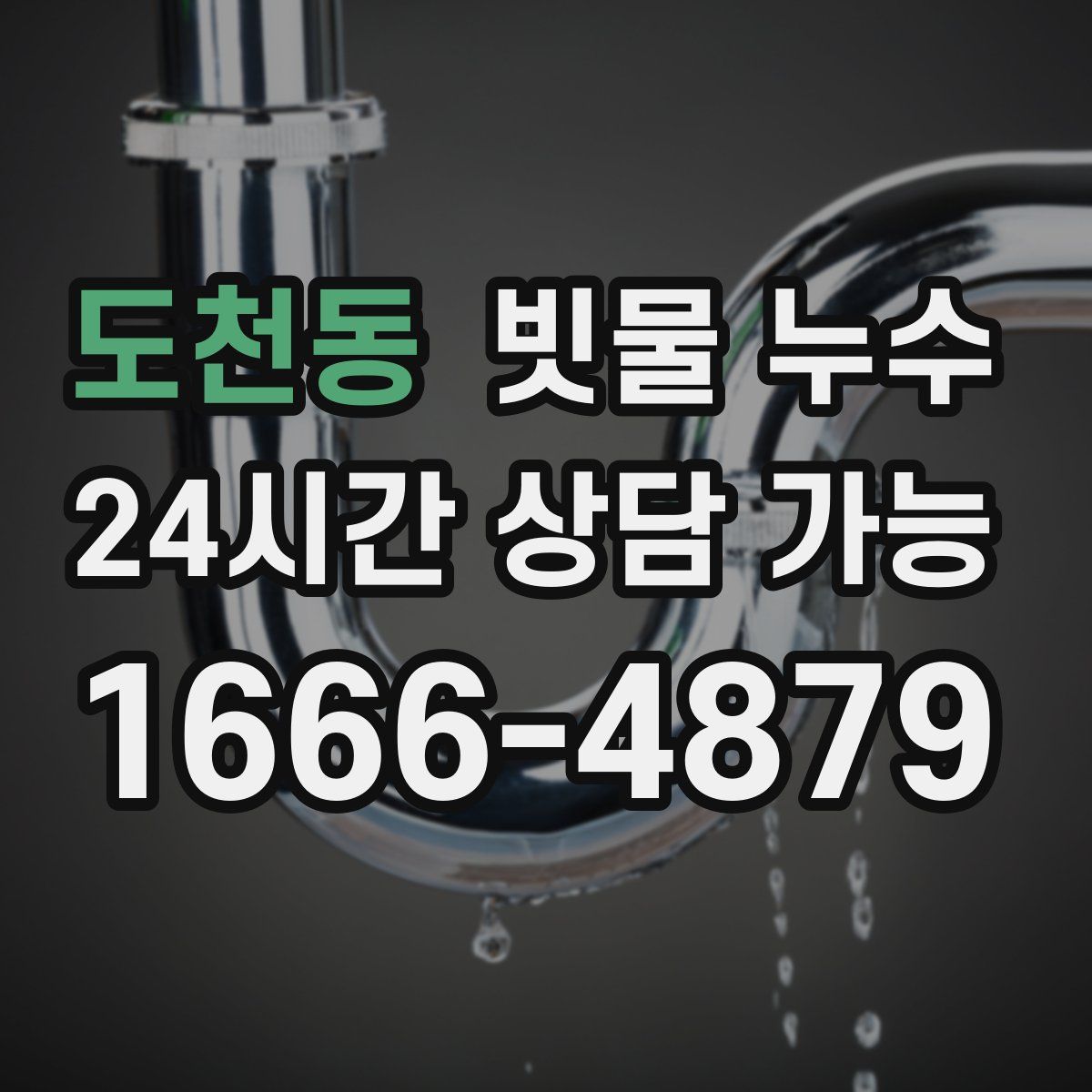 도천동 빗물 누수