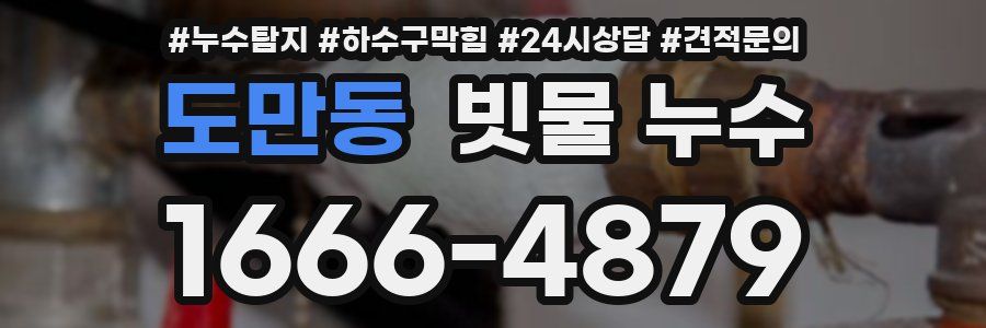 도만동 빗물 누수