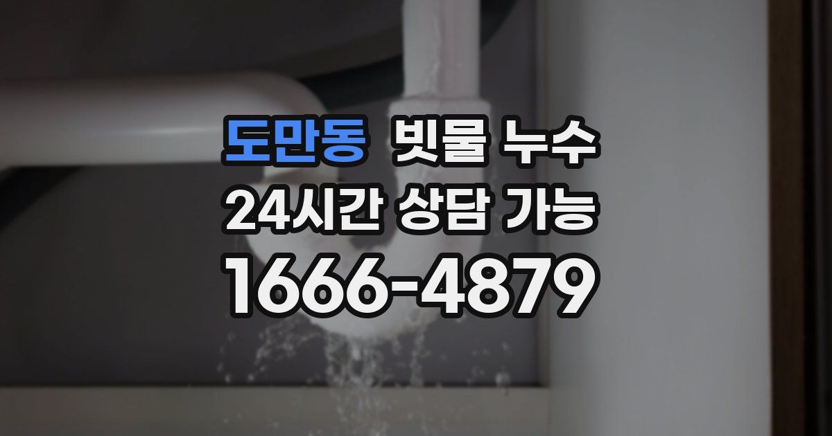도만동 빗물 누수
