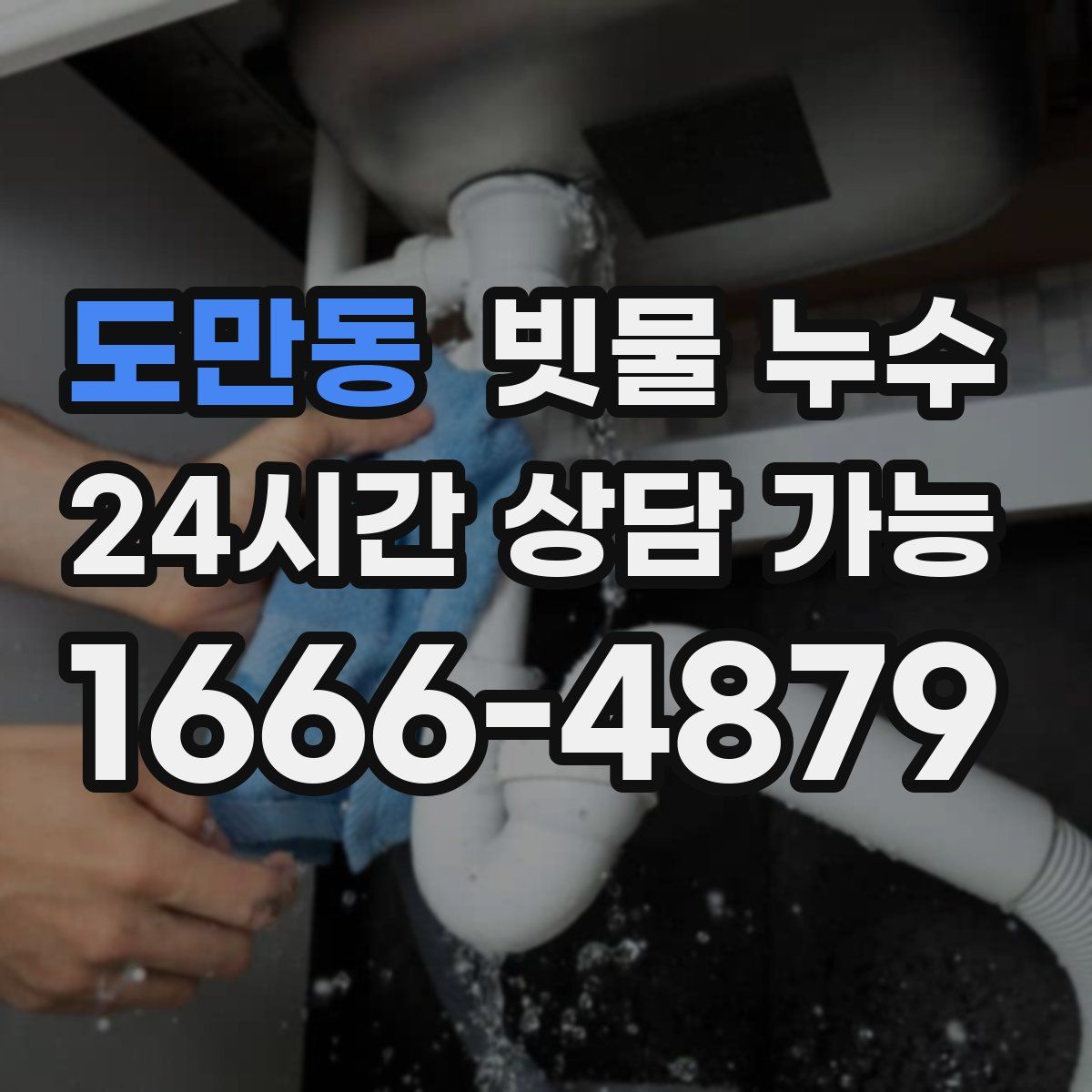 도만동 빗물 누수