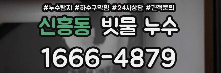신흥동 빗물 누수