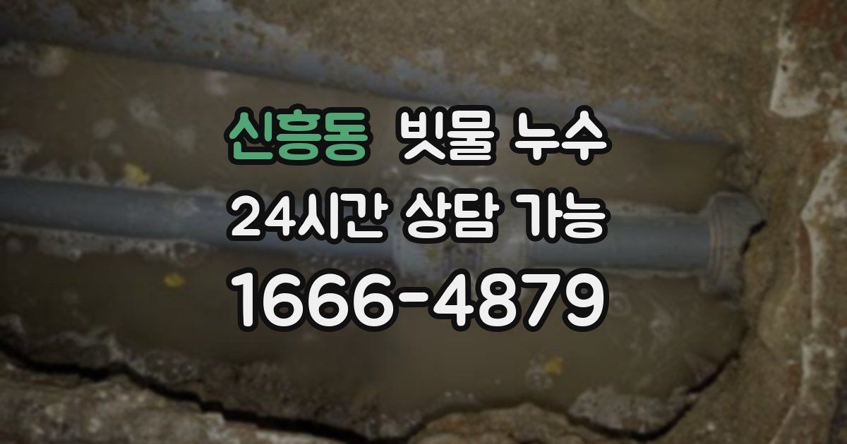 신흥동 빗물 누수