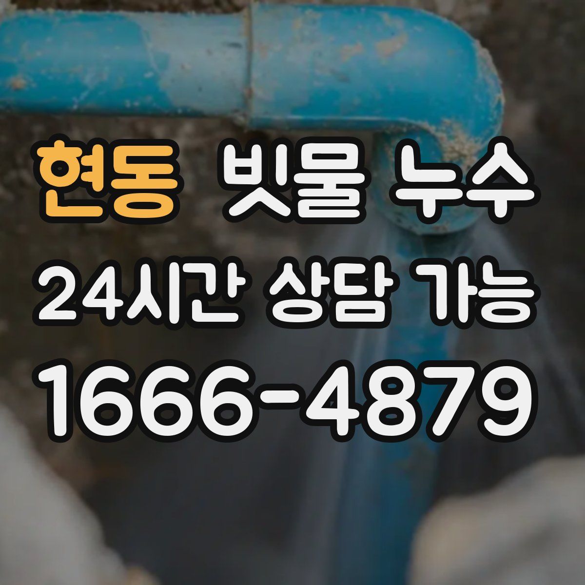 현동 빗물 누수