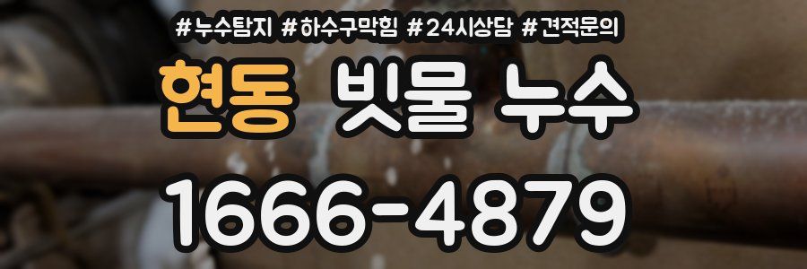 현동 빗물 누수