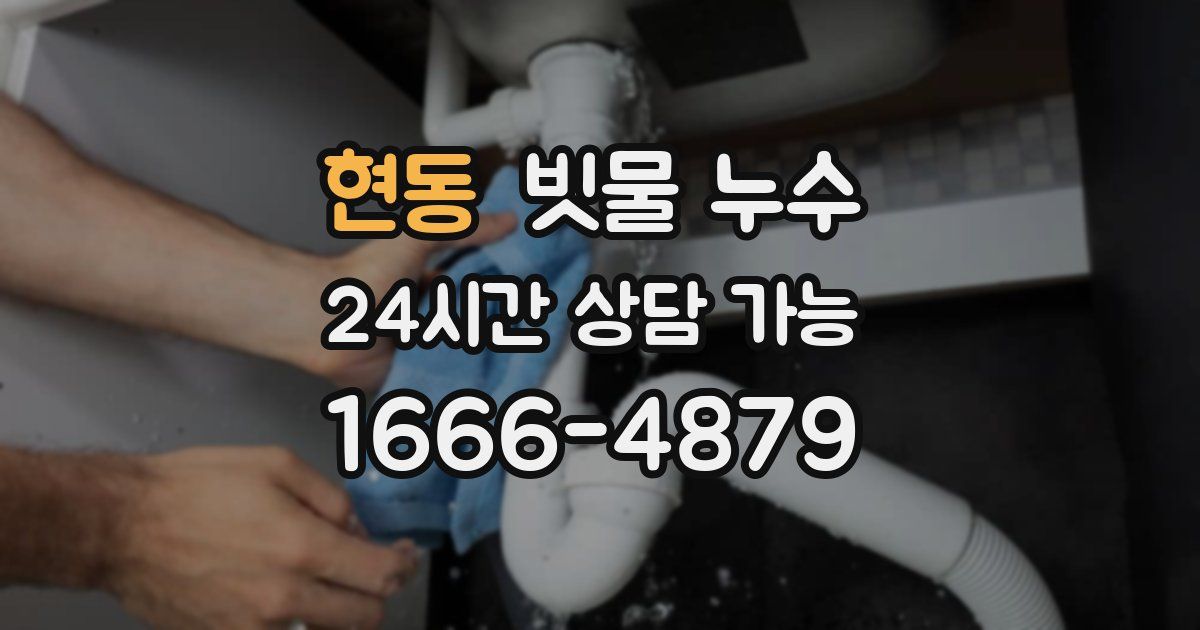 현동 빗물 누수