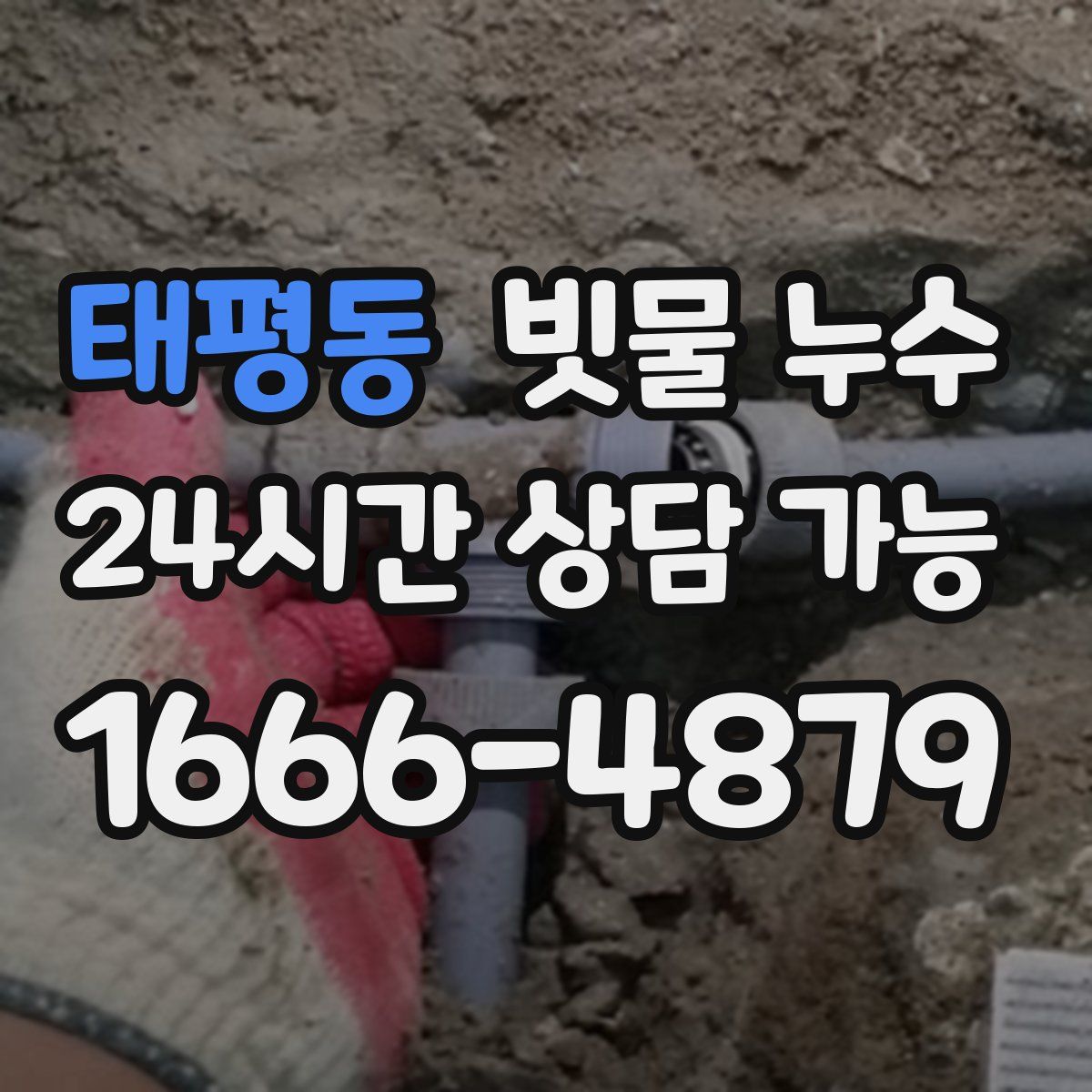 태평동 빗물 누수