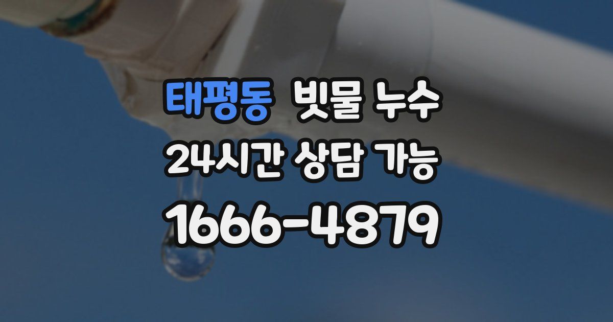 태평동 빗물 누수