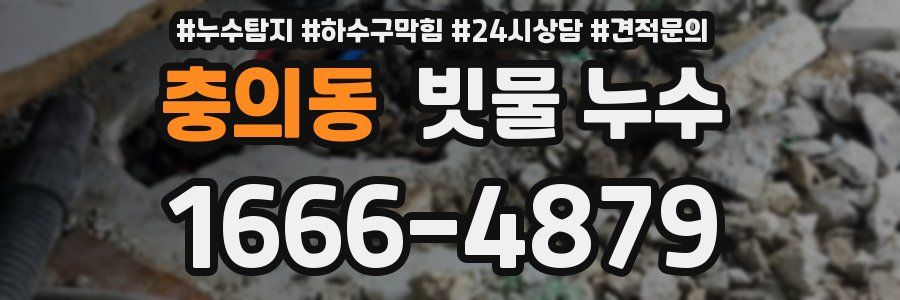 충의동 빗물 누수