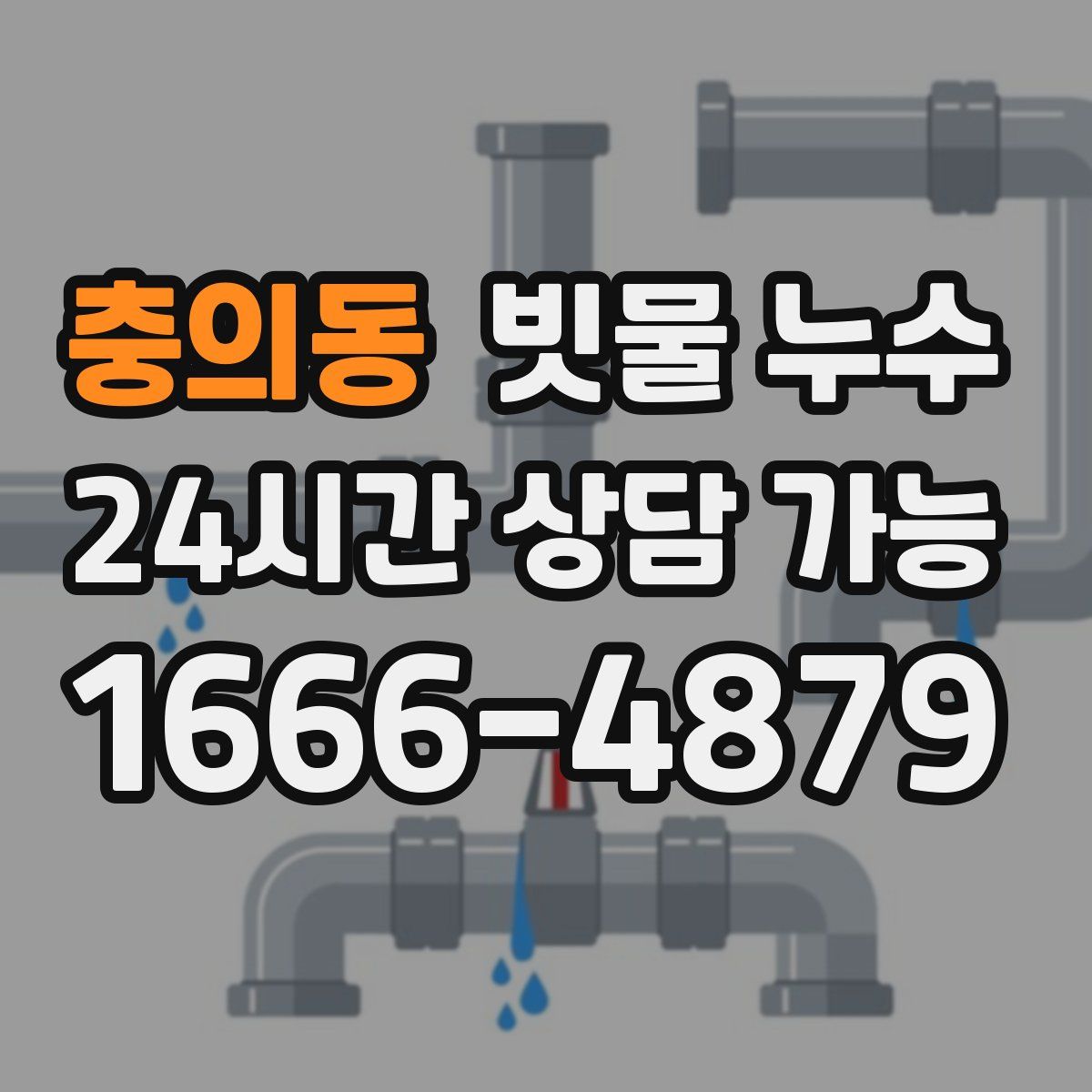 충의동 빗물 누수