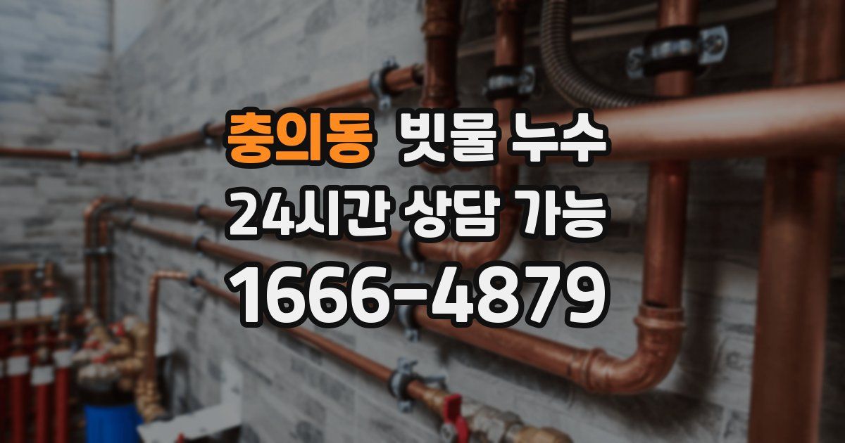 충의동 빗물 누수